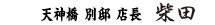 天神橋別邸店長　柴田