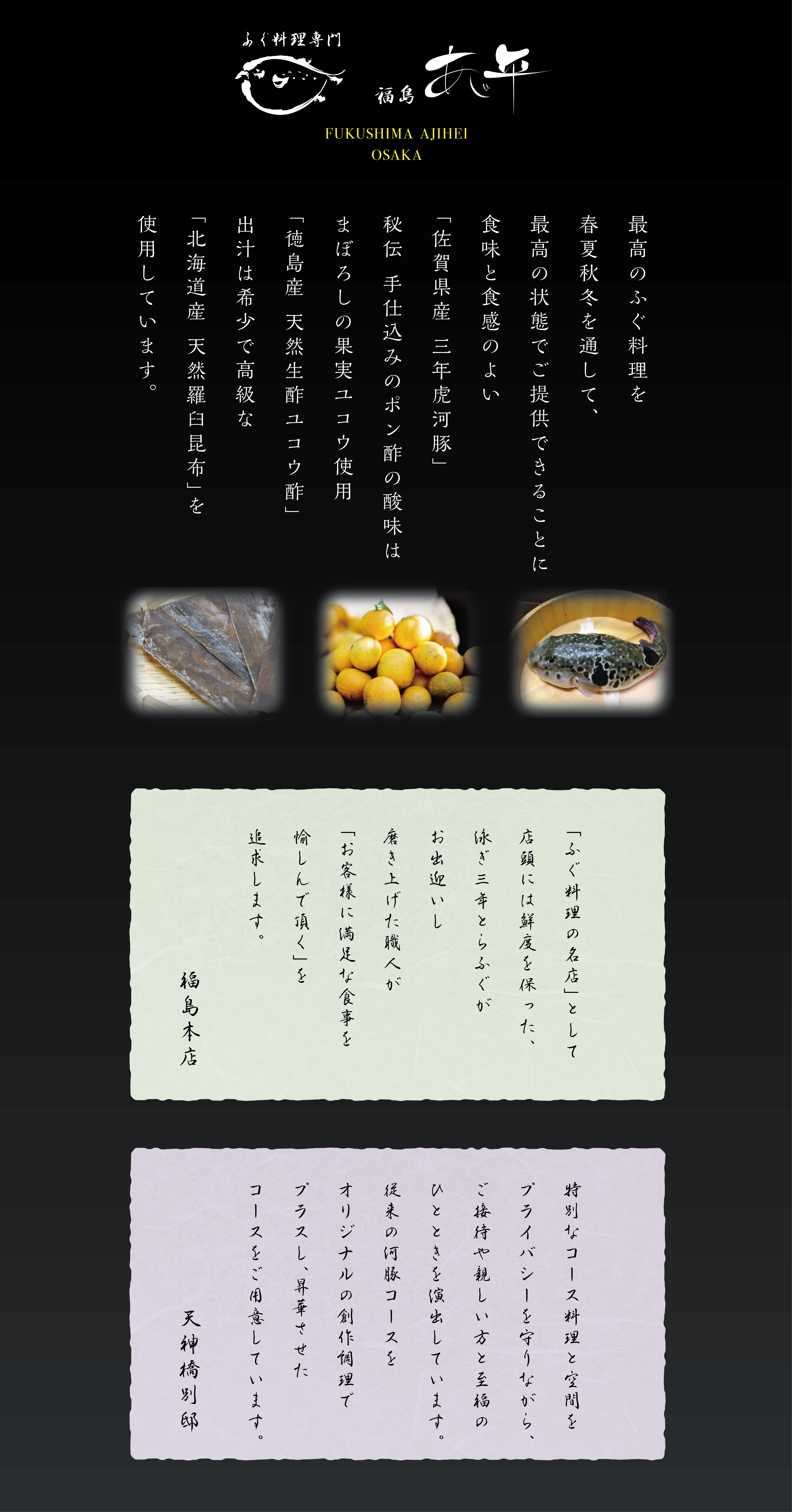 てっちり、てっさ、白子、ひれ酒なら関西大阪環状線福島駅すぐの福島 あじ平のご挨拶ページの黒ベタの画像のご挨拶画像