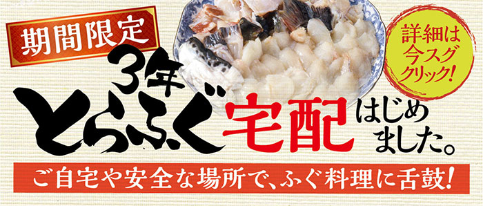3年とらふぐ宅配はじめました