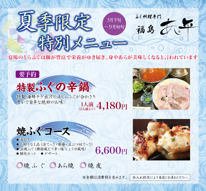 福島あじ平 季節限定特別メニュー〈 4月〜9月 〉