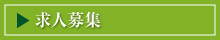 求人ボタン