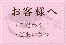 お客様へボタン